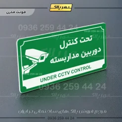 تابلو پلاک راهنما تحت کنترل دوربین مداربسته - Image 5